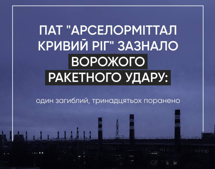 Після нічного ракетного удару «АрселорМіттал Кривий Ріг» частково зупинив виробництво - 16.08.2026