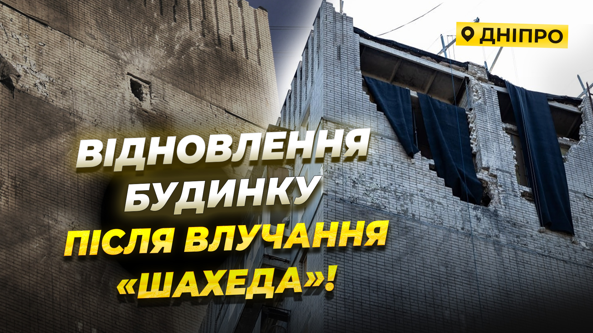 У Дніпрі триває ремонт будинку, пошкодженого від атаки рф - 04.08.2026