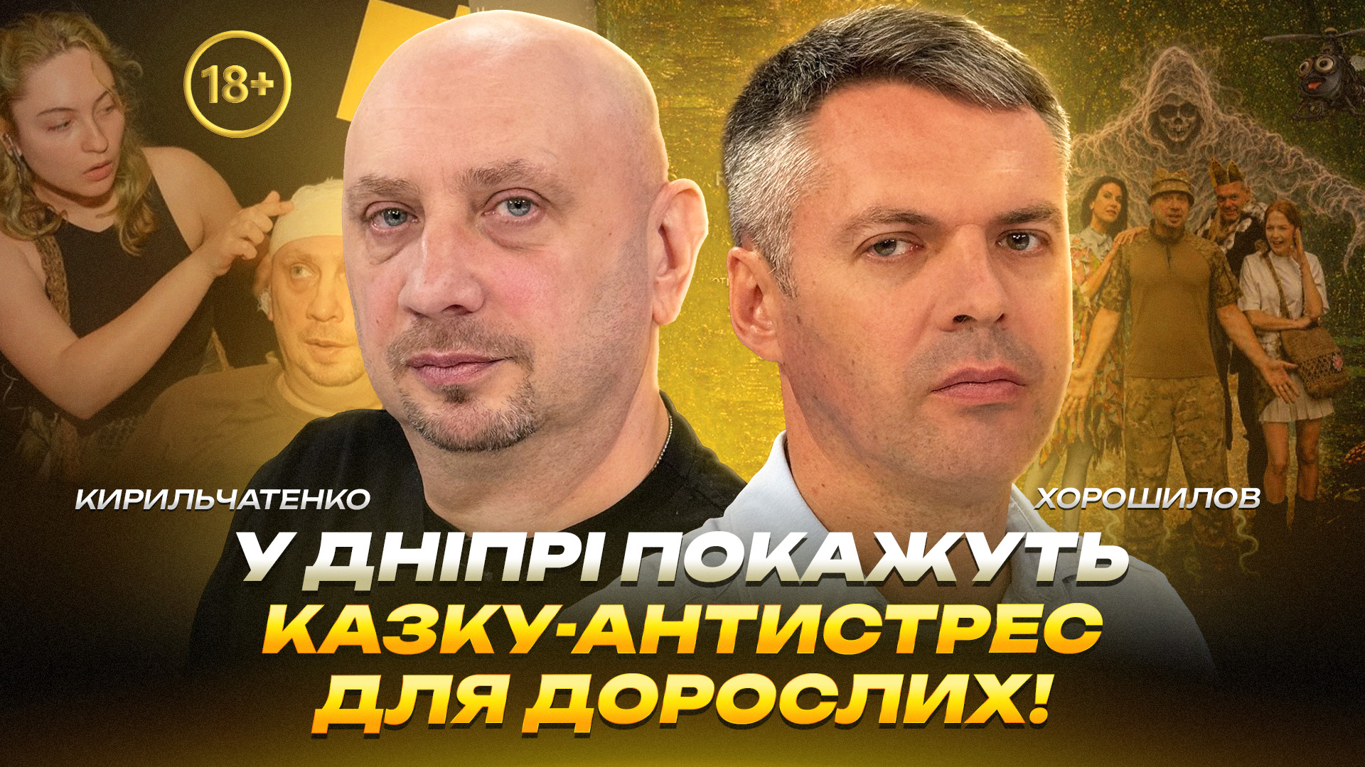 У Дніпрі покажуть казку-антистрес для дорослих!