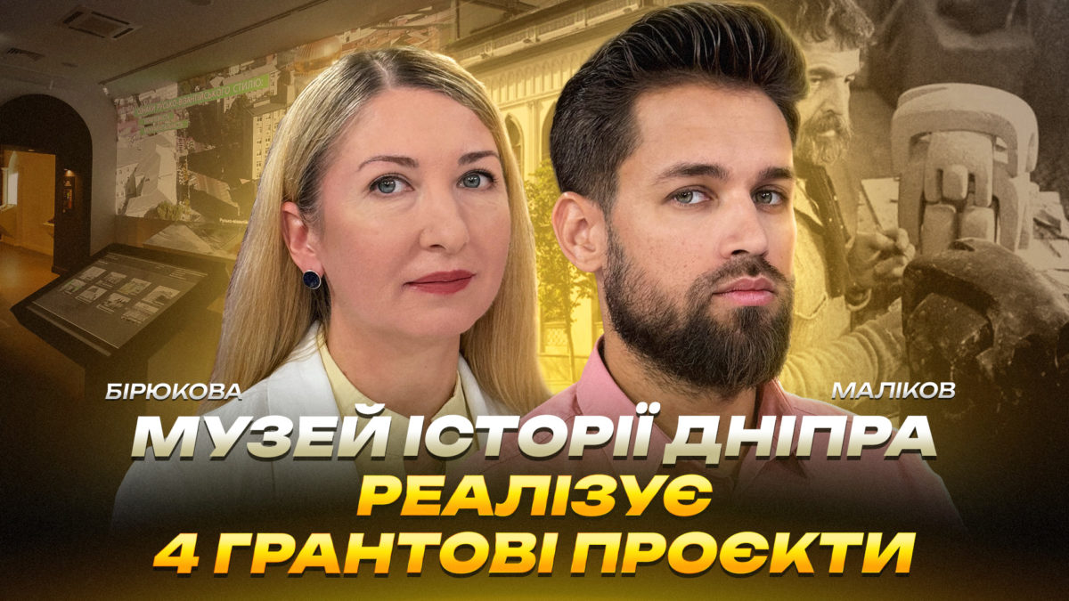 Сучасний музей може говорити про історію Дніпра так щоб її не просто побачити а відчути й дослідити відео 19 08 2026