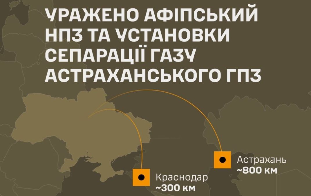 Сили оборони уразили Афіпський НПЗ та установки Астраханського ГПЗ у рф