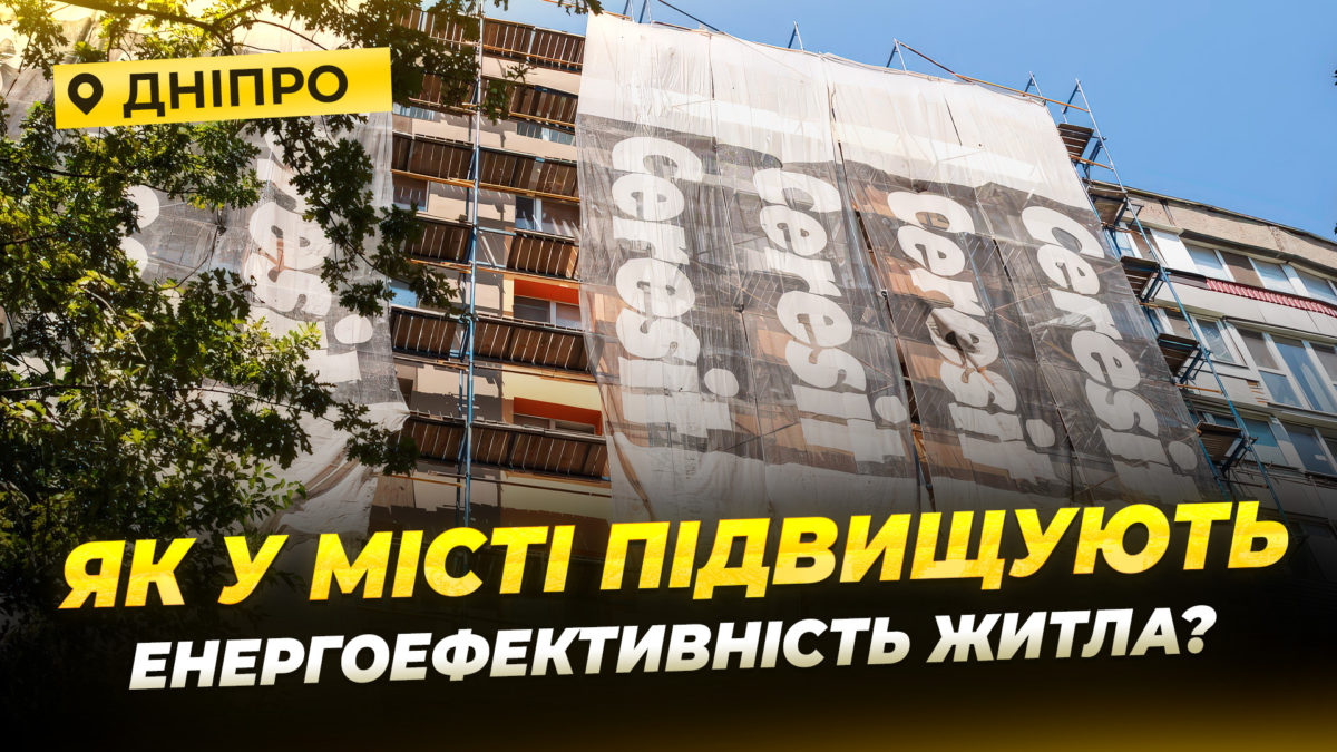 У Дніпрі триває термомодернізація будинків 6 багатоповерхівок вже утеплили