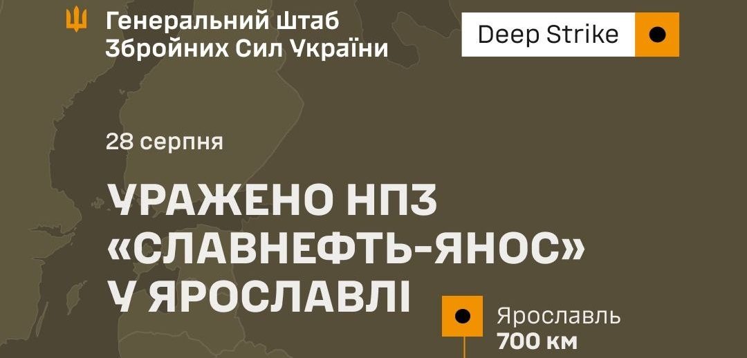 Українські сили уразили НПЗ «Славнефть ЯНОС» у Ярославлі