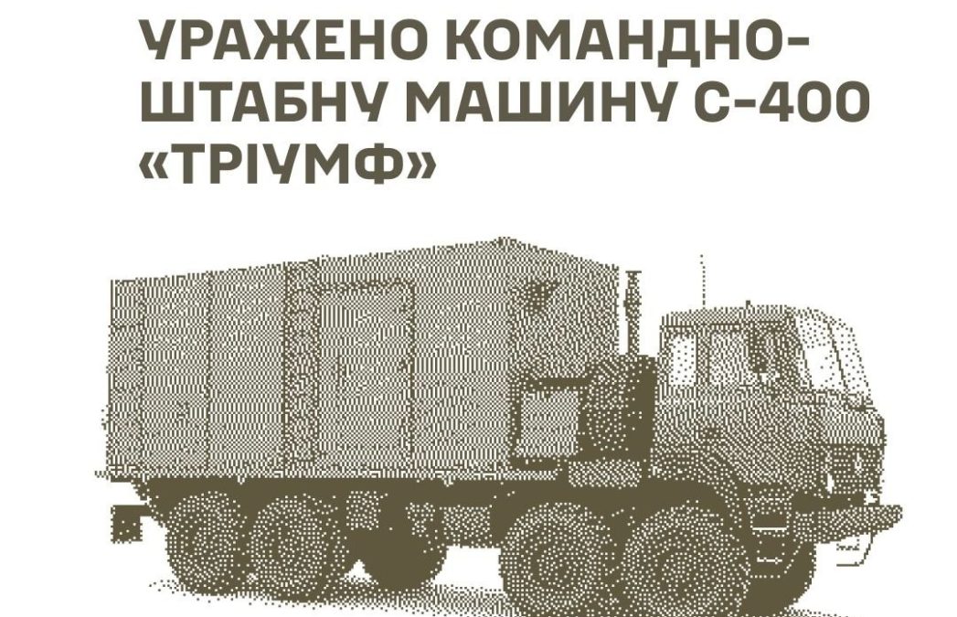 Уражено РЛС КШМ С 400 та склади противника