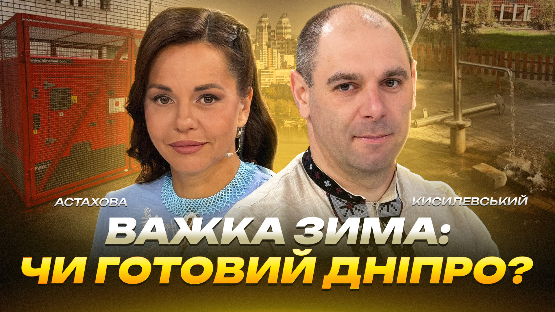 Важка зима чи готовий Дніпро