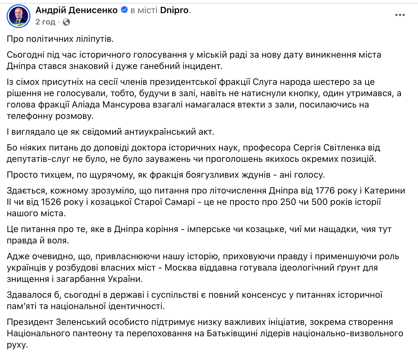 «Свідомий антиукраїнський акт»: Денисенко розкритикував «слуг» за голосування щодо історії Дніпра - 19.08.2026