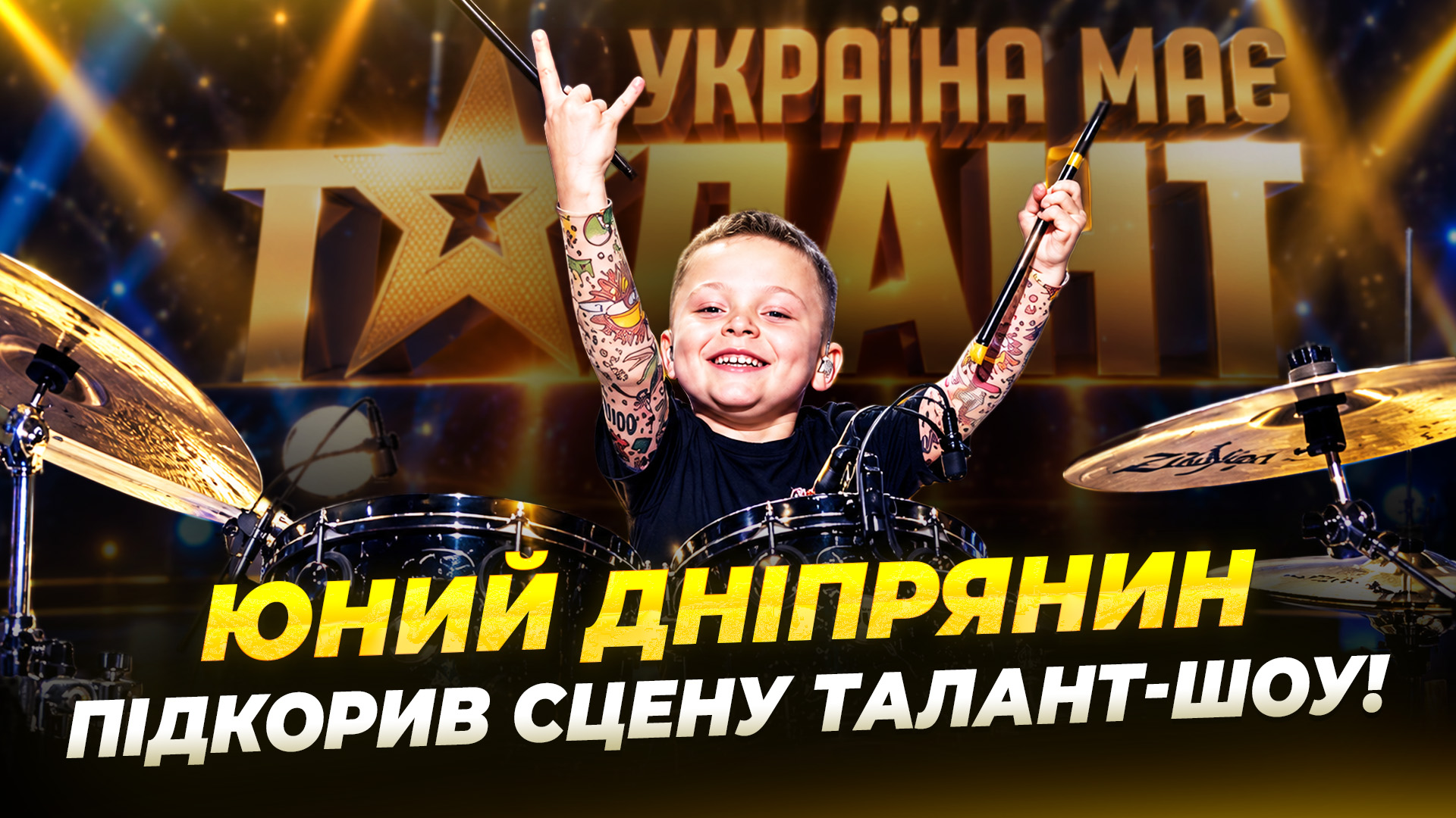 8-річний барабанщик із Дніпра Мирон вразив журі популярного шоу «Україна має талант» - 17.09.2026 