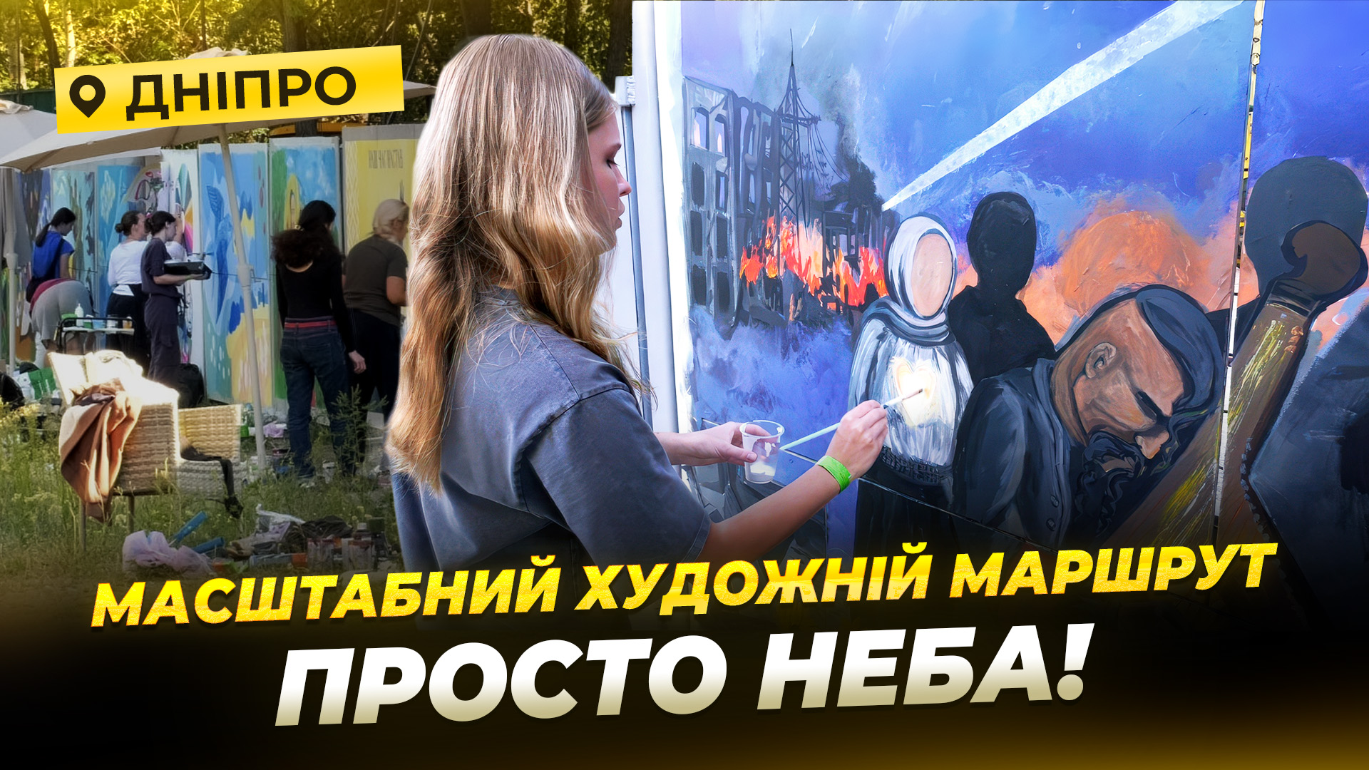«Україна. Вчора. Сьогодні. Завтра»: У Дніпрі вперше пройшов фестиваль монументального живопису