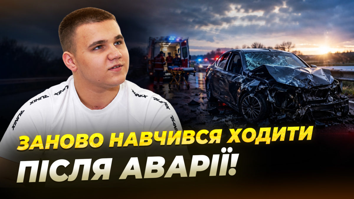 17-річний Ярослав відновлюється після ДТП у Дніпрі - 25.09.2026