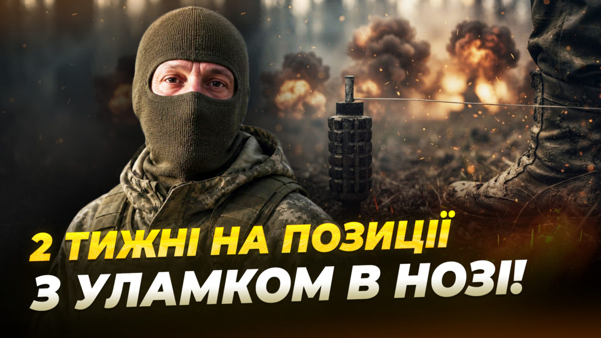 Шанси врятувати ногу були мінімальні: відновлення бійця, який двічі підірвався на розтяжці - 04.09.2026