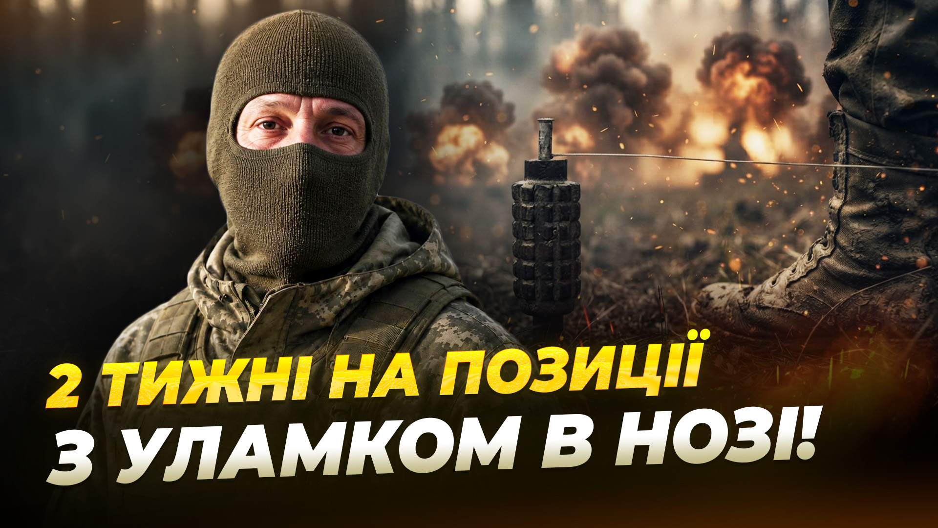 Шанси врятувати ногу були мінімальні: відновлення бійця, який двічі підірвався на розтяжці - 04.09.2026