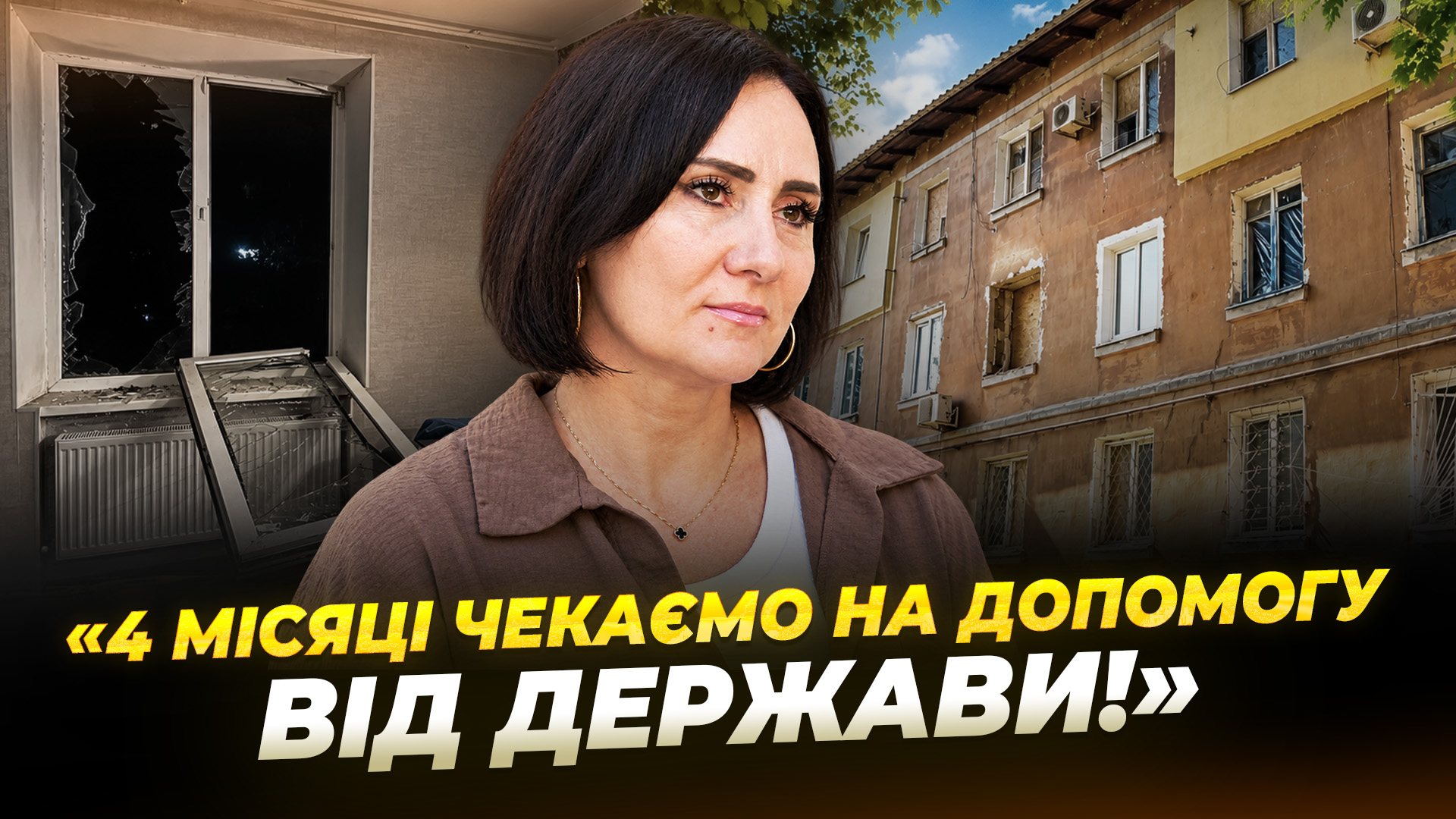 Після атаки мешканці 4 місяці чекають на компенсацію від «єВідновлення» - 18.09.2026