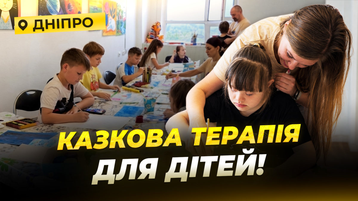 У Дніпрі мами дітей з інвалідністю та дітей ВПО власноруч створили 10 терапевтичних казок - 23.09.2026