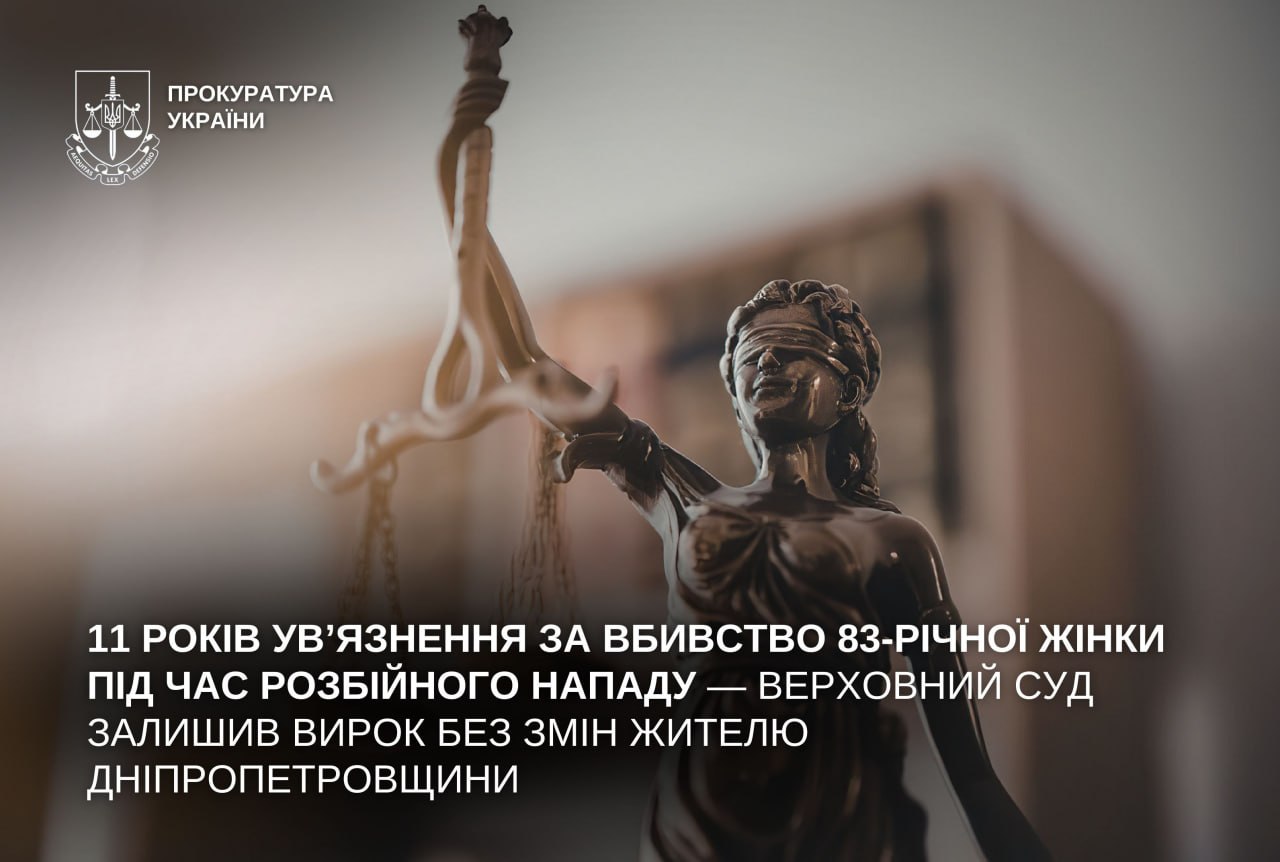 11 років за вбивство 83 річної жінки під час розбою Верховний Суд залишив вирок без змін