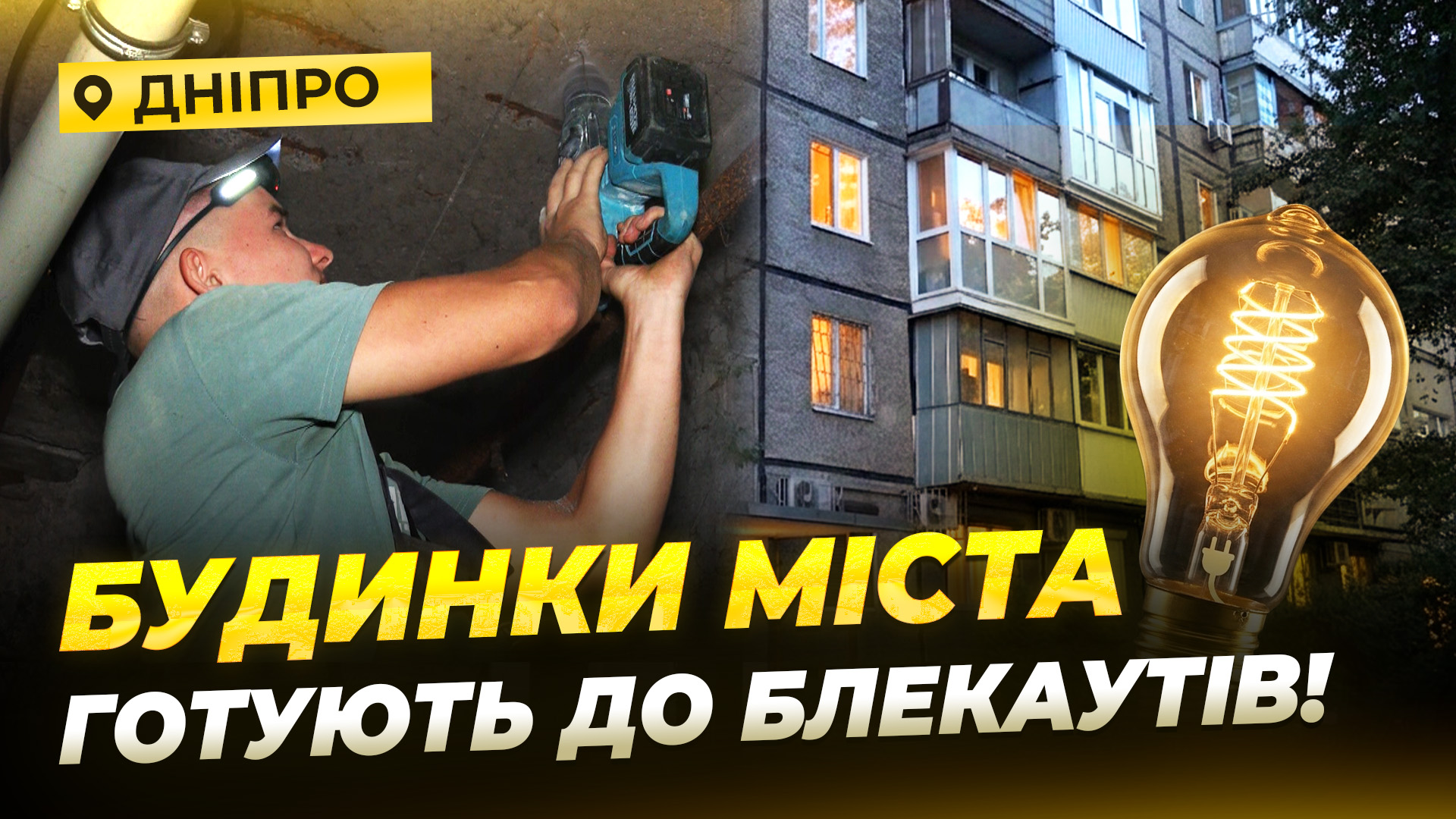 Підготовка до зими: у Дніпрі оновлюють електромережі в будинках містян - 01.09.2026