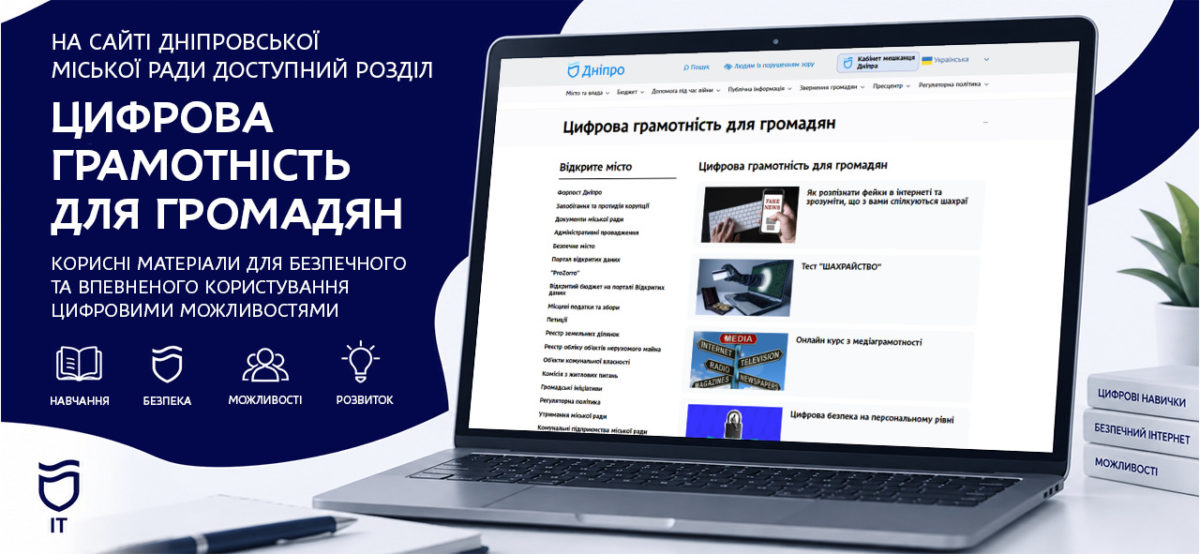 Як упевнено користуватися цифровими сервісами: на сайті Дніпровської міської ради створили новий розділ - 14.09.2026