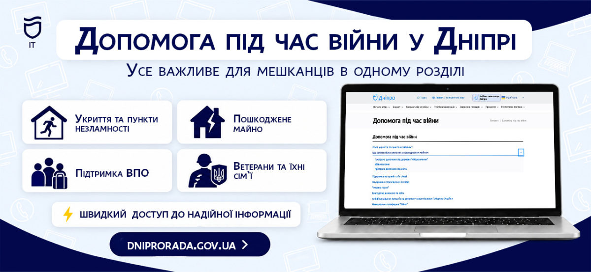«Допомога під час війни»: де на сайті Дніпровської міськради знайти важливу інформацію - 23.09.2026