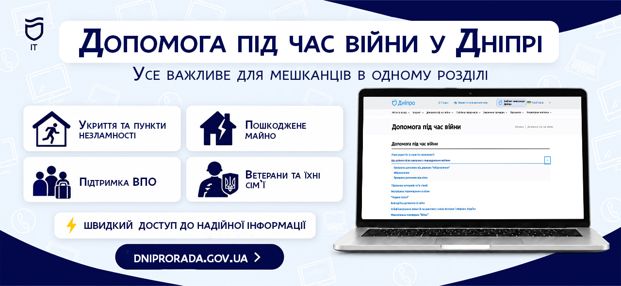 «Допомога під час війни»: де на сайті Дніпровської міськради знайти важливу інформацію - 23.09.2026