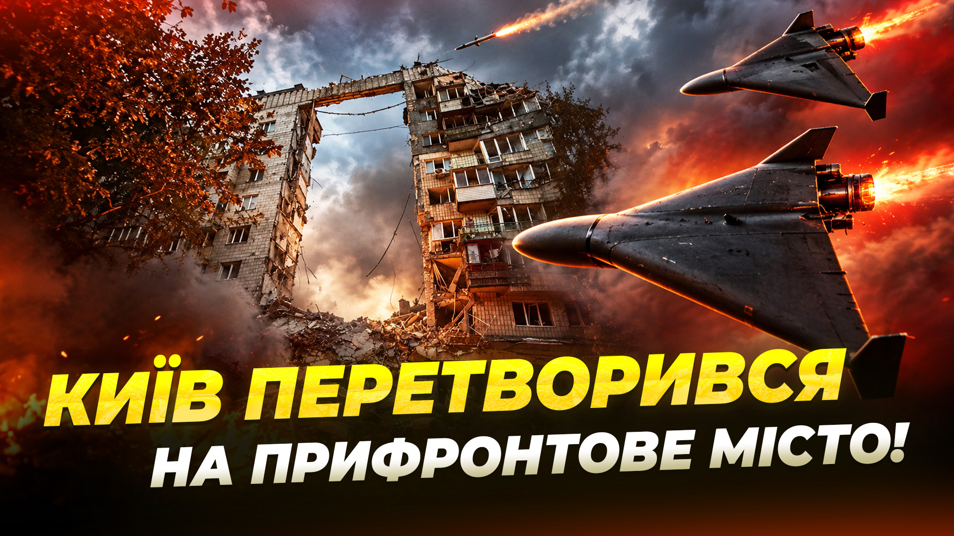 Столиця під постійними ударами росіян: Київ дедалі більше нагадує прифронтове місто - 29.09.2026