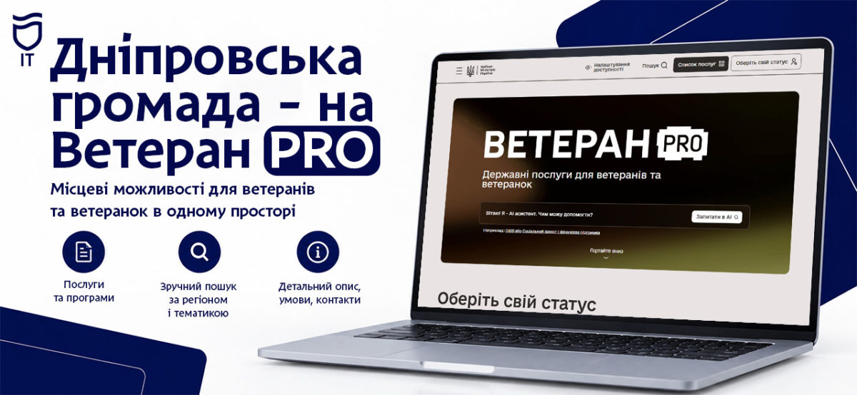 Дніпро представлений на платформі «Ветеран PRO»: як знайти місцеві послуги для ветеранів та їхніх родин - 22.09.2026
