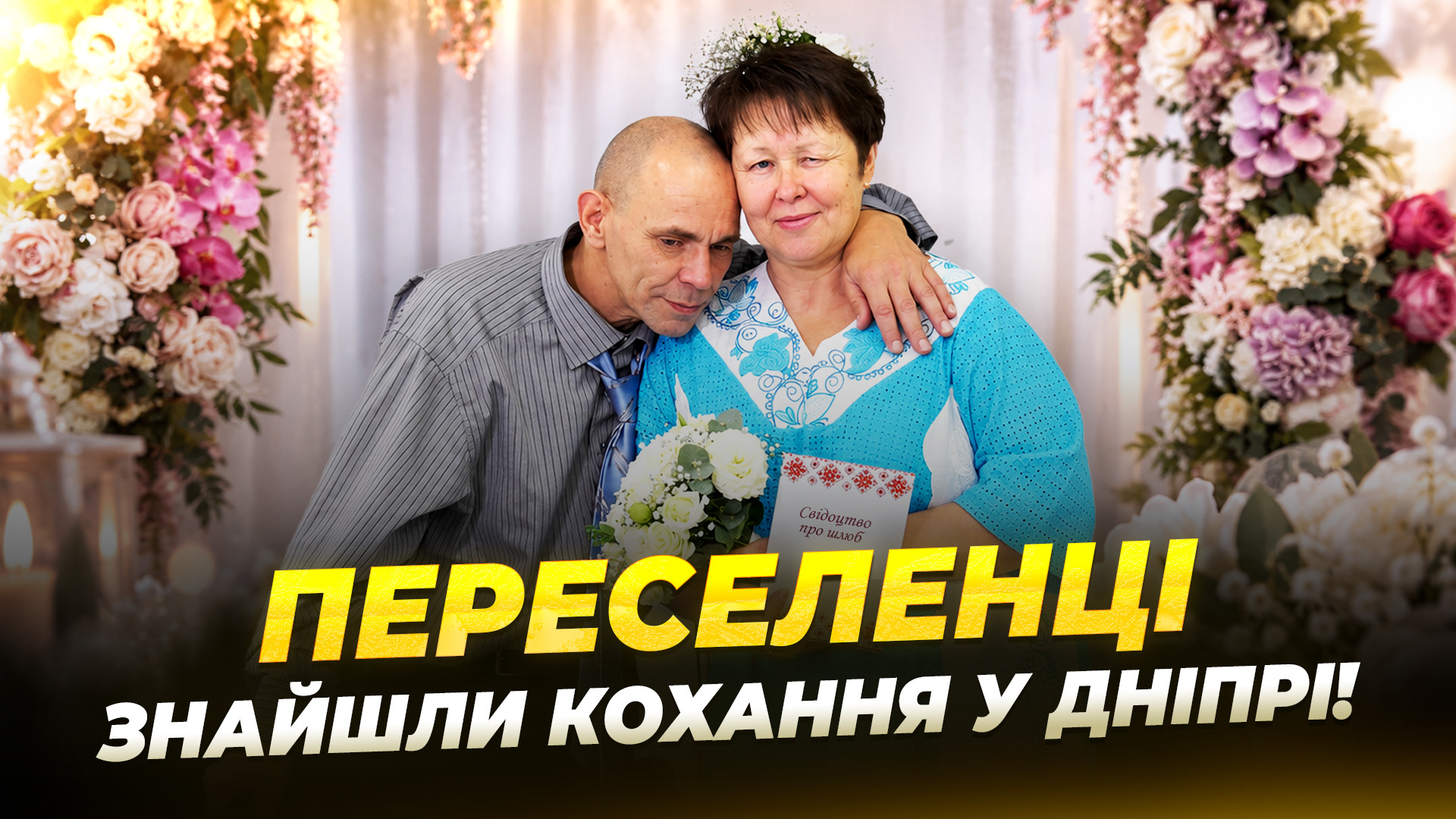 Він із Нікополя, вона з Краматорська: пара познайомилася у Центрі соцадаптації та одружилася - 30.09.2026