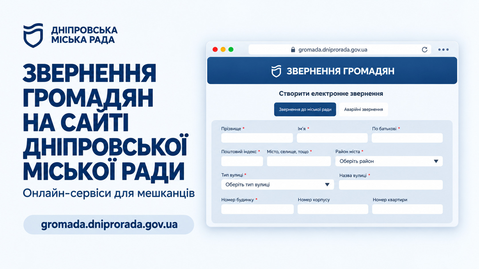 Звернення громадян на сайті Дніпровської міської ради: онлайн-сервіси для мешканців - 10.09.2026