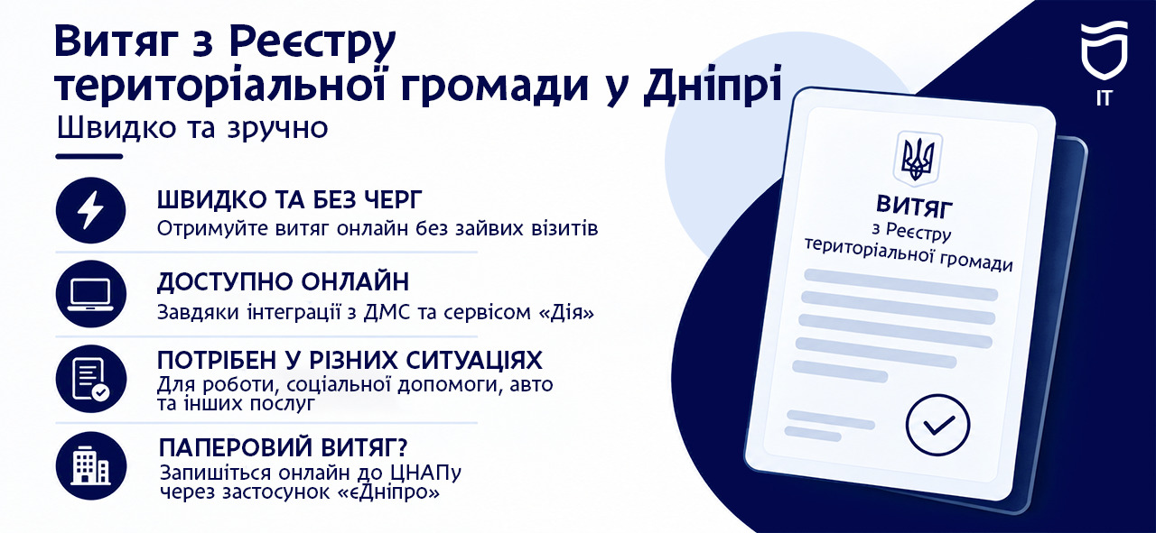 Як отримати витяг з Реєстру територіальної громади у Дніпрі - 18.09.2026 