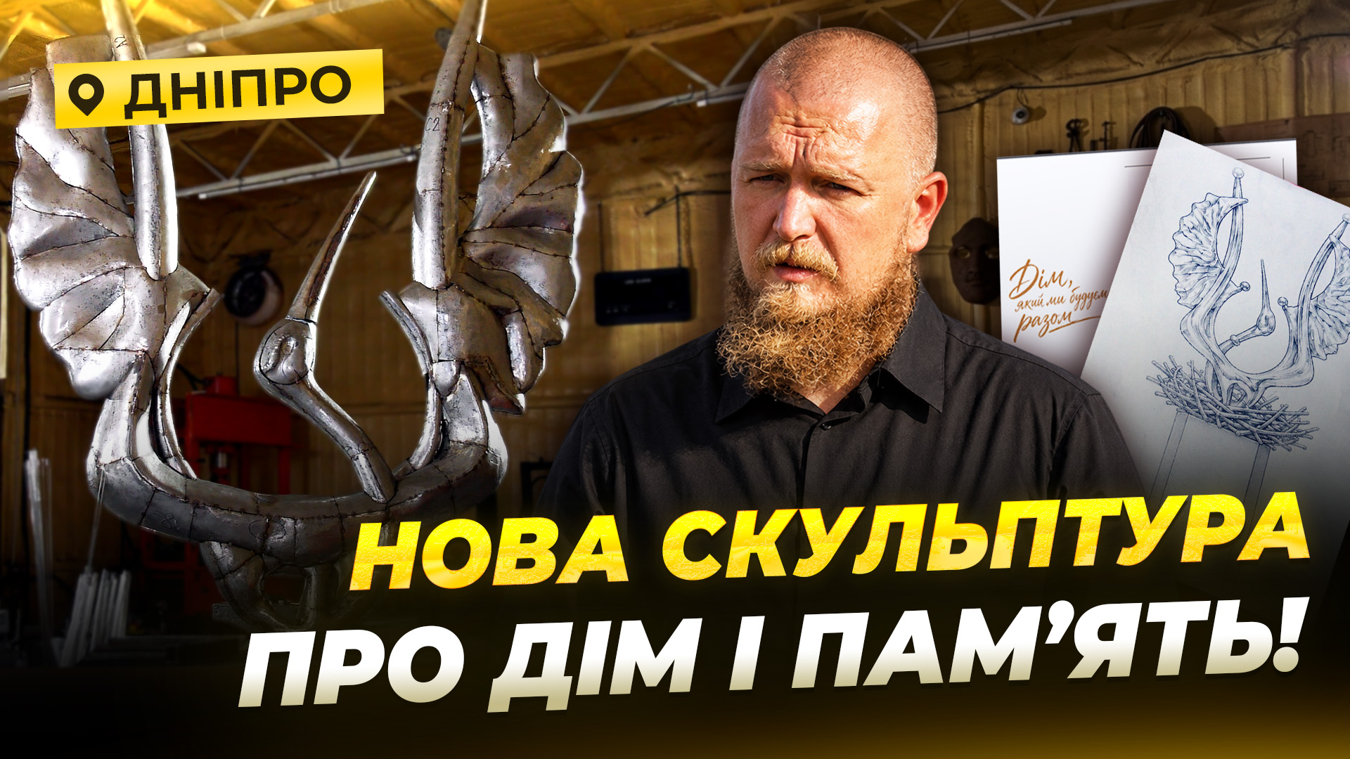 3,6-метровий сталевий лелека та 20 історій: у Дніпрі створюють «Точку тяжіння: Дім» - 18.09.2026