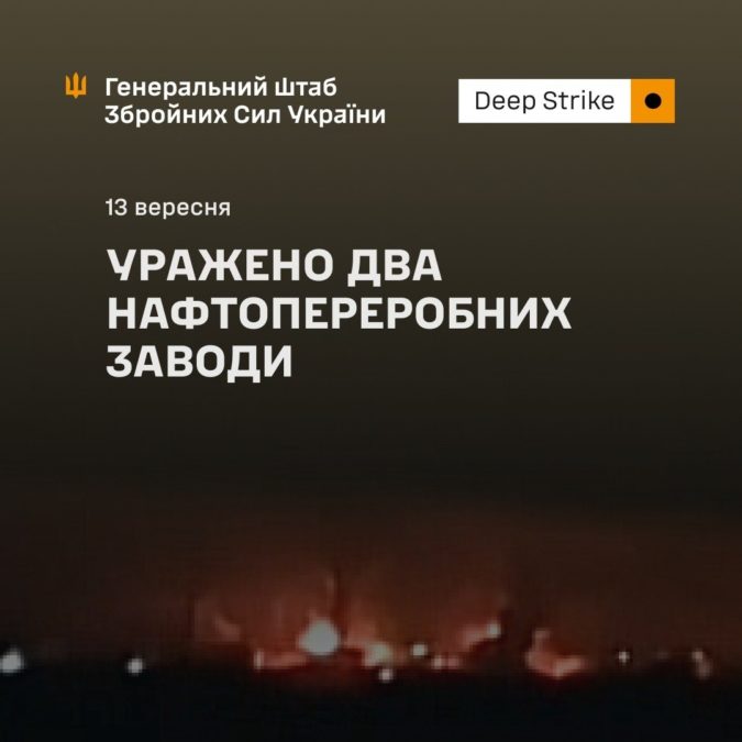 Сили оборони уразили два російські НПЗ та місце запуску ударних БпЛА - 13.09.2026