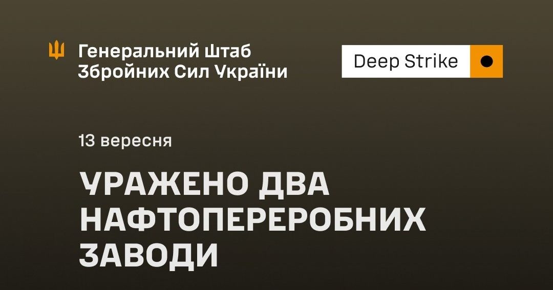Сили оборони уразили два російські НПЗ та місце запуску ударних БпЛА - 13.09.2026