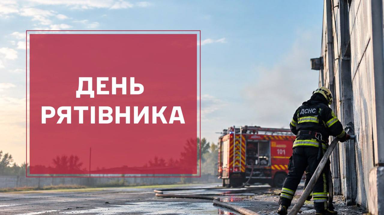 Мер Дніпра Борис Філатов привітав рятувальників із професійним святом і подякував їм за самовіддану працю - 17.09.2026