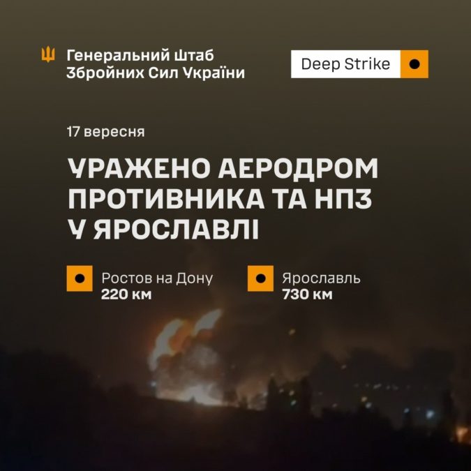 Сили оборони уразили аеродром у Ростові та НПЗ у Ярославлі рф - 17.09.2026