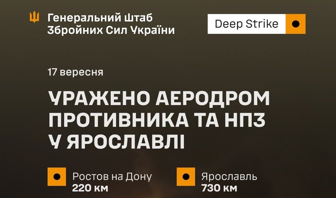 Сили оборони уразили аеродром у Ростові та НПЗ у Ярославлі рф - 17.09.2026