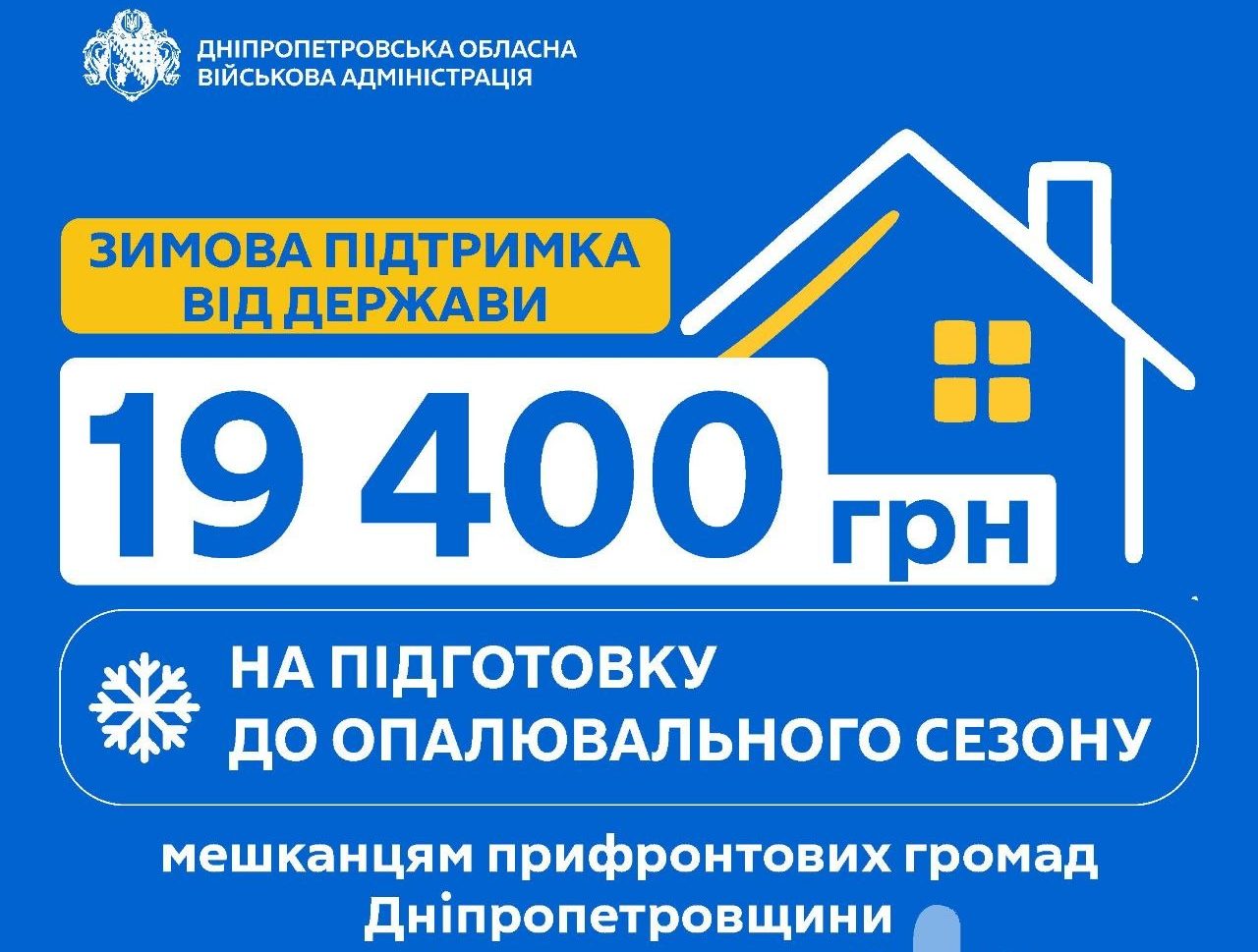 19 400 гривень на підготовку до зими: хто з мешканців Дніпропетровщини може отримати допомогу - 21.09.2026