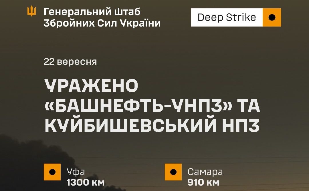 Сили оборони уразили «Башнефть-УНПЗ» та Куйбишевський НПЗ - 22.09.2026