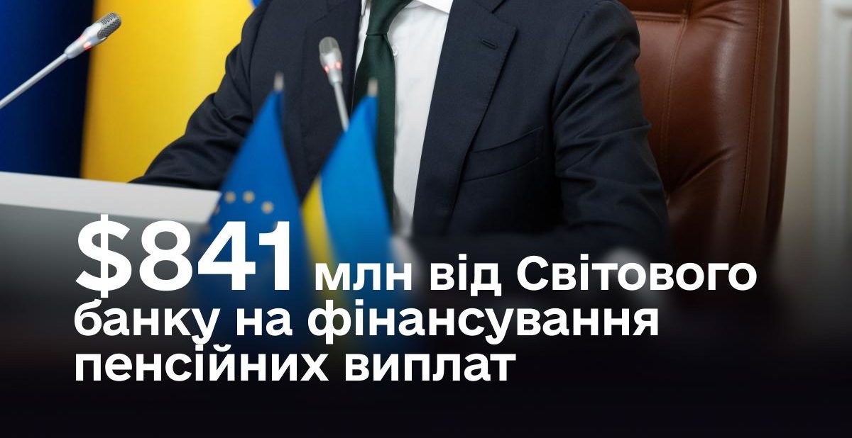 Україна отримала $841 млн від Світового банку: кошти спрямують на пенсійні виплати - 22.09.2026