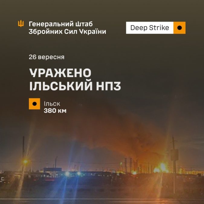Сили оборони уразили Ільський НПЗ у Краснодарському краї рф - 26.09.2026
