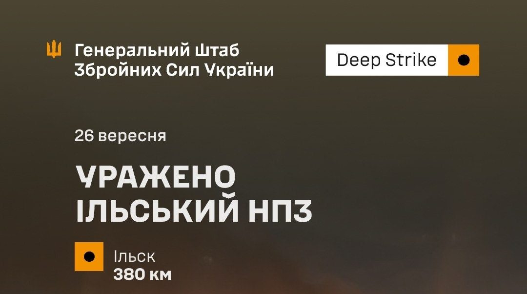 Сили оборони уразили Ільський НПЗ у Краснодарському краї рф - 26.09.2026