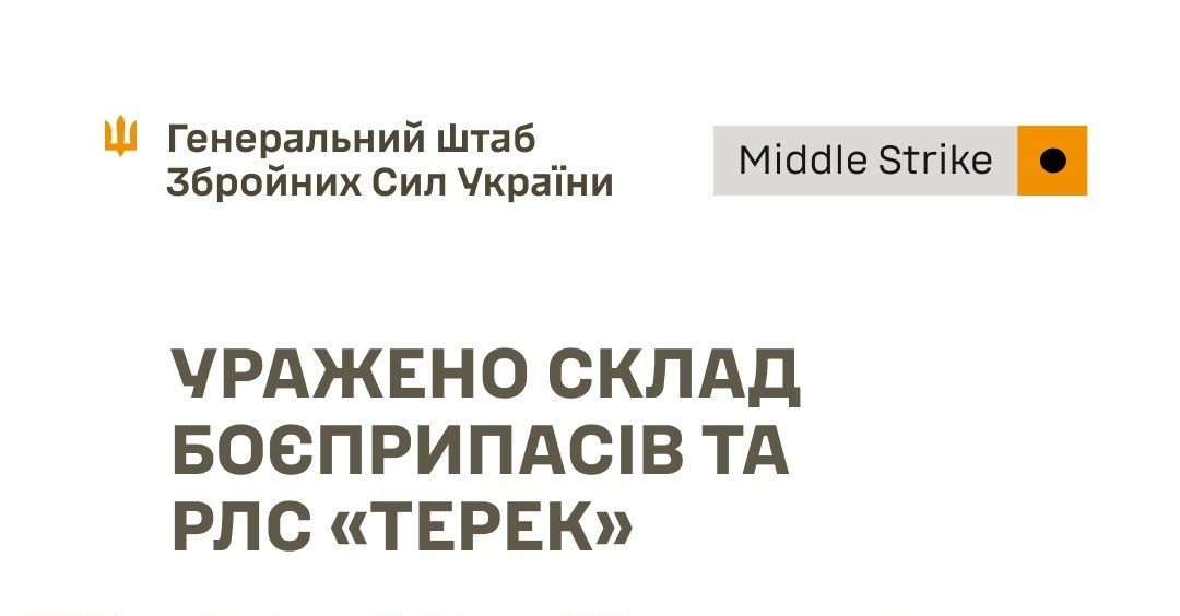 Сили оборони уразили склад боєприпасів та РЛС «Терек» - 26.09.2026