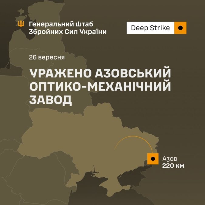 Сили оборони уразили Азовський оптико-механічний завод у Ростовській області - 26.09.2026