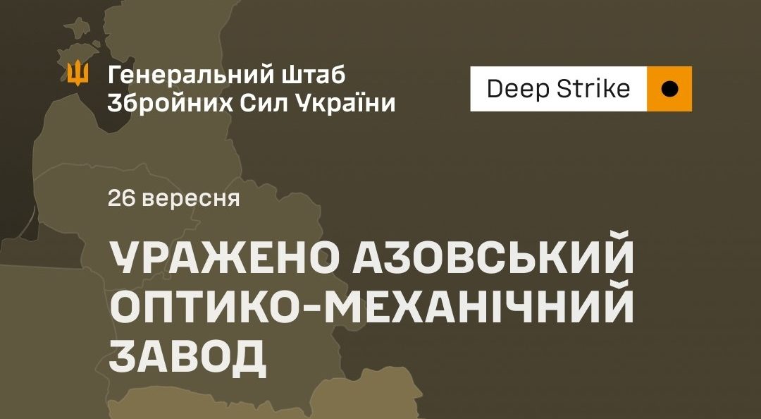 Сили оборони уразили Азовський оптико-механічний завод у Ростовській області - 26.09.2026