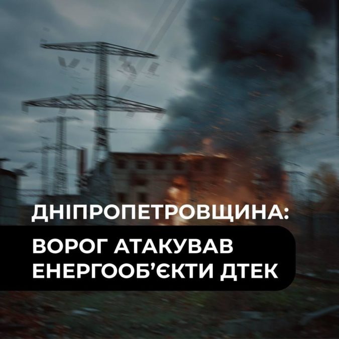 Ворожі БпЛА атакували енергооб’єкти та дільницю ДТЕК на Дніпропетровщині - 28.09.2026