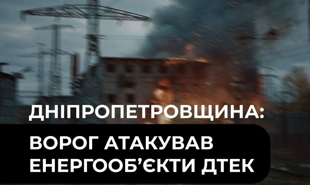 Ворожі БпЛА атакували енергооб’єкти та дільницю ДТЕК на Дніпропетровщині - 28.09.2026