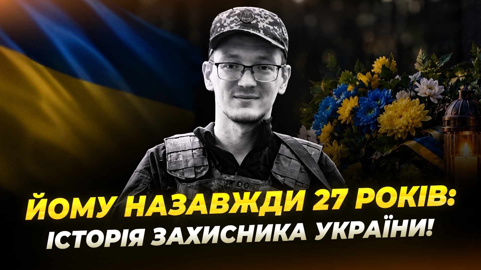 «Він хотів захистити нас!»: воїну Олексію Ткачову встановили пам’ятну дошку в Дніпрі - 25.09.2026