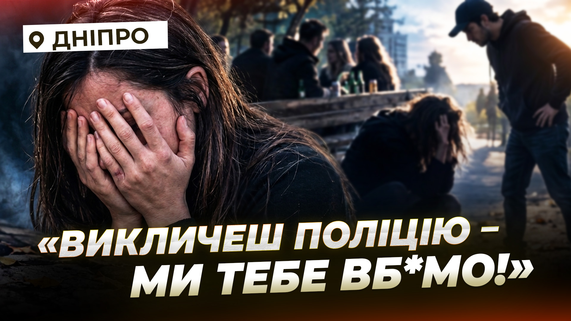 Дніпрянка стала жертвою нападу нетверезої компанії жінок - 08.09.2026