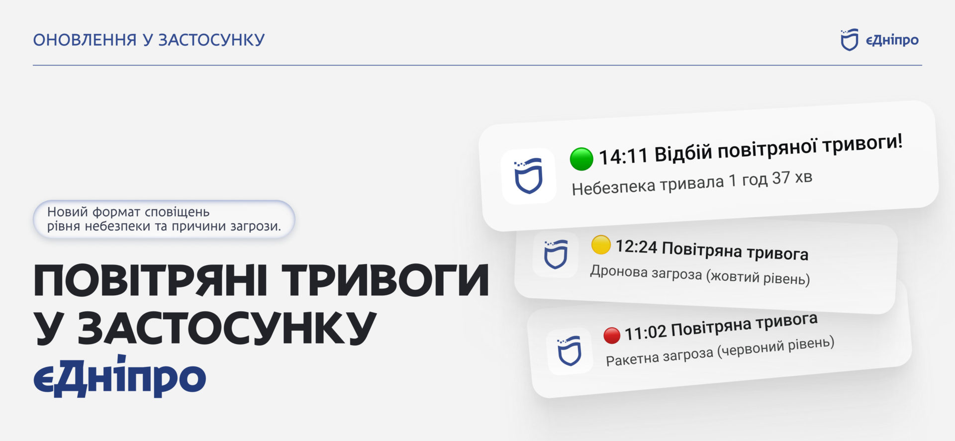Оновлення сповіщень про повітряні тривоги у «єДніпро»