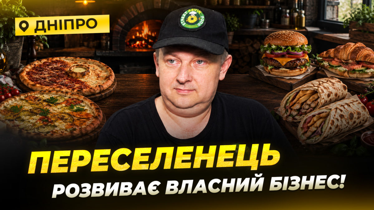Переселенець відкрив та розвиває стрітфуду Дніпрі: історія Віктора з Донеччини - 24.09.2026