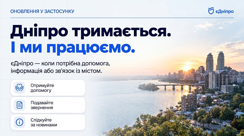 єДніпро: міська інформація сервіси і не треба особисто звертатися до установ