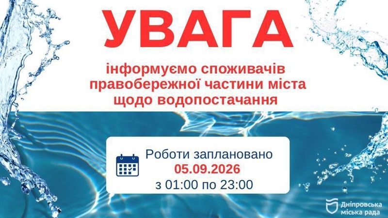 Завтра у частині Дніпра та Новоолександрівській громаді не буде води
