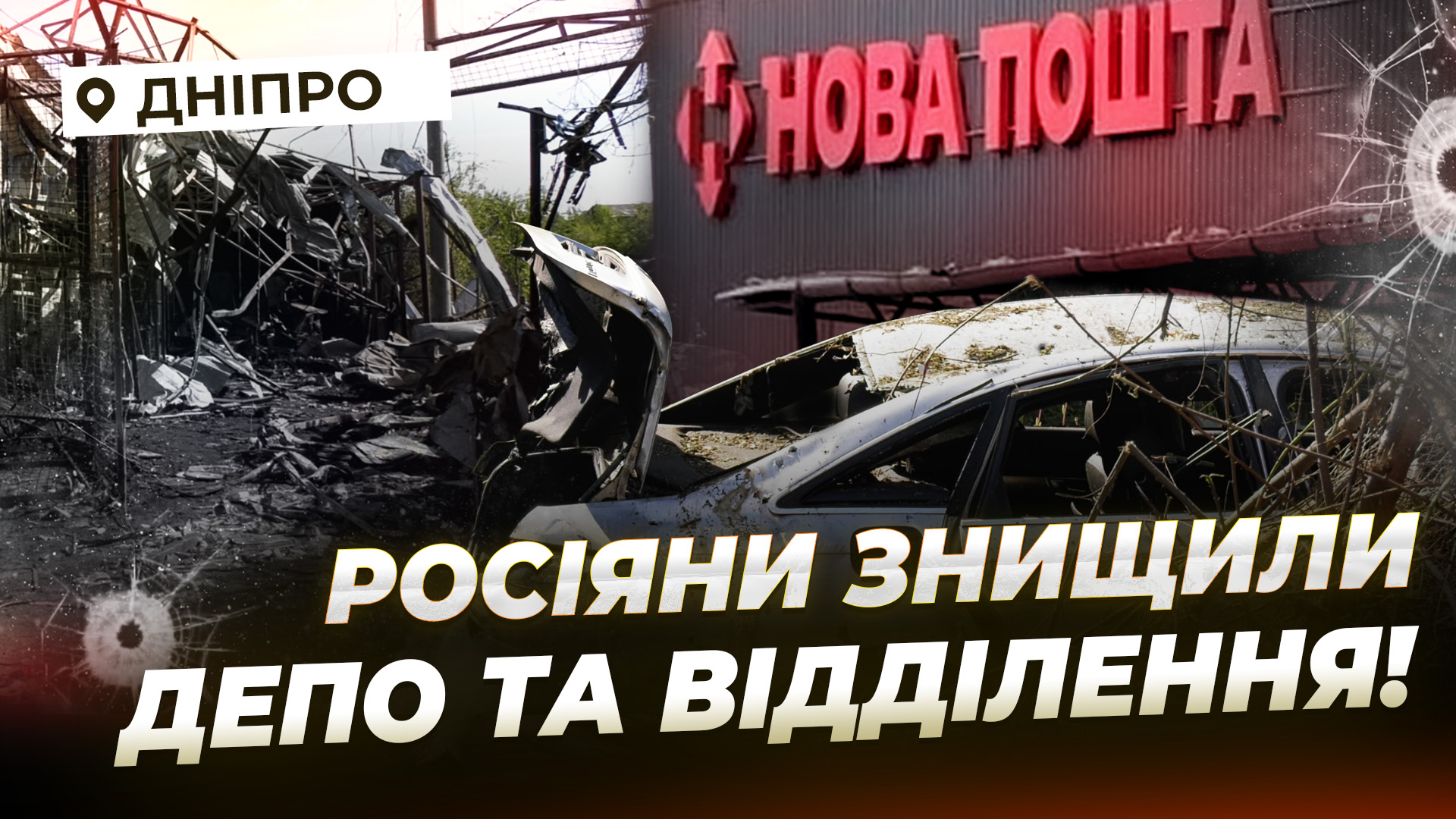 Наслідки удару «Бандеролями» по Дніпру